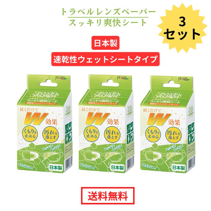 【 トラベルレンズペーパー ウェットタイプ スッキリ爽快シート 20包入り 】 3 セット 日本製 拭くだけ パール レンズクリーナー 眼鏡 曇止め レンズ 汚れ 個包装 くもりどめくもり止め 曇り止め クロス シート メガネ マスク ゴーグル 送料無料