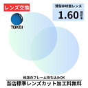 【レンズ交換】プラスチック 1.60非球面 無色レンズ レンズ交換 屈折率1.60 メガネ メガネレンズ交換 2枚1組 眼鏡レンズ 眼鏡用レンズ 度付レンズ 度付きレンズ レンズ交換 メガネ 度入り レンズ交換 メガネ 度付き 眼鏡用 レンズ 度付きレンズ