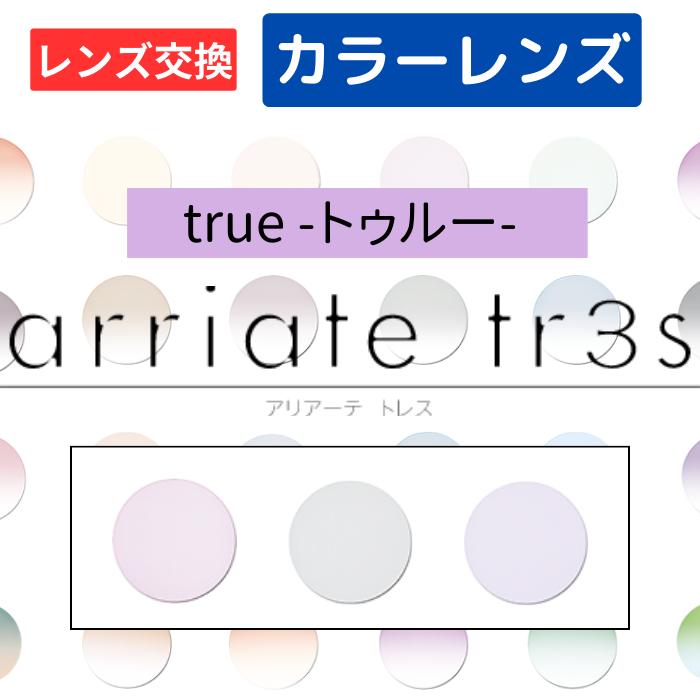 【染色カラーオプション（ レンズ交換 ）】arriate tr3s アリアーテカラートレス トゥルー（true） グレー バイオレット パープル 2枚1組 カラーレンズ カラーメガネ 度付き 度あり 度なし 伊達 サングラス 眼鏡 メガネ