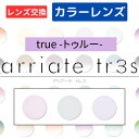 【染色カラーオプション（ レンズ交換 ）】arriate tr3s アリアーテカラートレス トゥルー（true） グレー バイオレット パープル 2枚1組 カラーレンズ カラーメガネ 度付き 度あり 度なし 伊達 サングラス 眼鏡 メガネ