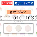 【染色カラーオプション（ レンズ交換 ）】arriate tr3s アリアーテカラートレス グロウ（glow） オレンジ ボルドー プラム 2枚1組 カラーレンズ カラーメガネ 度付き 度あり 度なし 伊達 サングラス 眼鏡 メガネ