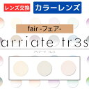 【染色カラーオプション（ レンズ交換 ）】arriate tr3s アリアーテカラートレス フェア（fair） ブラウン オークル マロン 2枚1組 カラーレンズ カラーメガネ 度付き 度あり 度なし 伊達 サングラス 眼鏡 メガネ