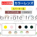 【染色カラーオプション（ レンズ交換 ）】arriate tr3s アリアーテカラートレス コレクション（collection） コパー スモーク フォレスト 2枚1組 カラーレンズ カラーメガネ 度付き 度あり 度なし 伊達 サングラス 眼鏡 メガネ