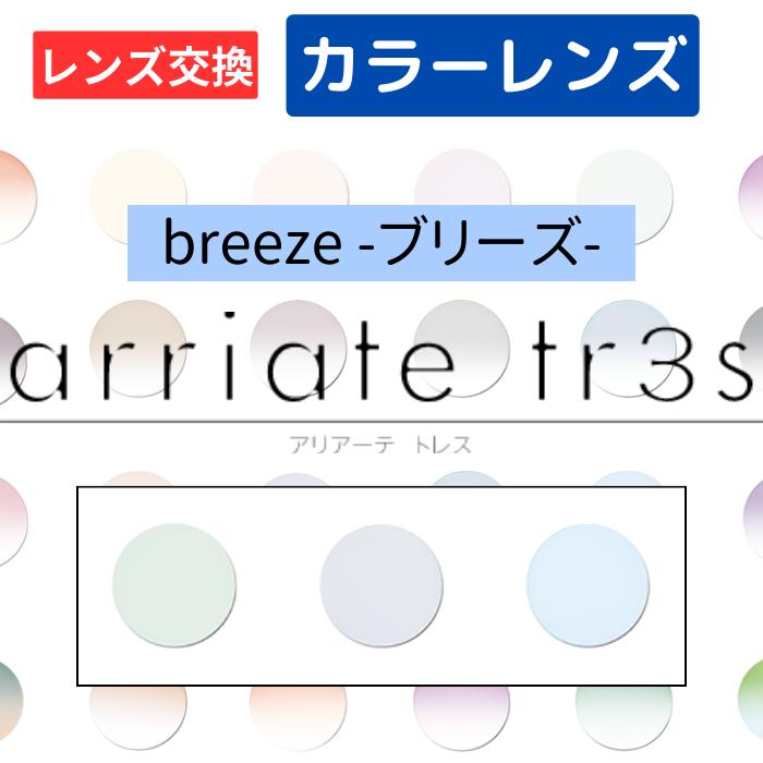 【染色カラーオプション（ レンズ交換 ）】arriate tr3s アリアーテカラートレス ブリーズ（breeze） ネイビー ブルー グリーン 2枚1組 カラーレンズ カラーメガネ 度付き 度あり 度なし 伊達 サングラス 眼鏡 メガネ