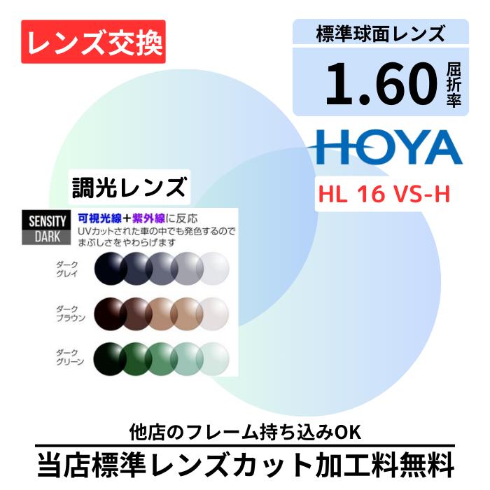 【レンズ交換】HOYA HL 16 センシティD sensity D 可視光 調光 プラスチック 1.60 球面 無色レンズ レンズ交換 屈折率1.60 メガネ メガネレンズ交換 2枚1組 眼鏡レンズ 眼鏡用レンズ 度付レンズ 度付きレンズ レンズ交換 メガネ 度入り レンズ交換 メガネ 度付き 眼鏡用