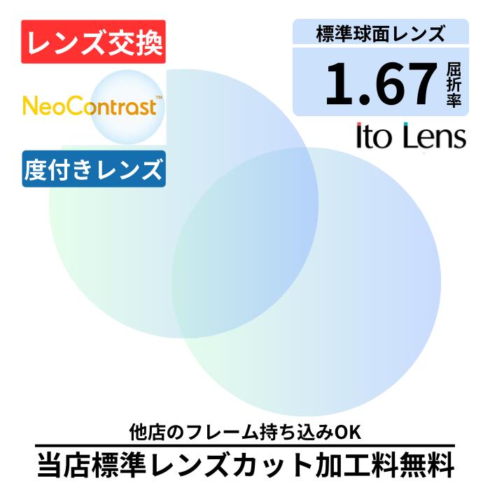 【レンズ交換】 ネオコントラスト 単焦点 1.67 球面 レンズ ( 度付き ) メガネ レンズ 交換 眩しさ軽減 Neo Contrast 2枚1組 コダック ハイコントラスト 夜間運転OK 昼夜兼用 サングラス プラスチック メガネ 眼鏡 度付きレンズ レンズ交換 度入り レンズ交換 度付き 眼鏡