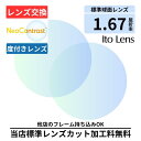 【レンズ交換】 ネオコントラスト 単焦点 1.67 非球面 レンズ ( 度付き ) メガネ レンズ 交換 眩しさ軽減 Neo Contrast 2枚1組 コダック ハイコントラスト 夜間運転OK 昼夜兼用 サングラス プラスチック メガネ 眼鏡 度付きレンズ レンズ交換 度入り レンズ交換 度付き 眼鏡