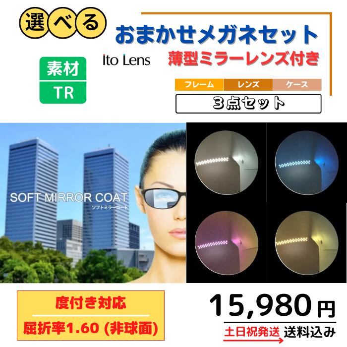 【送料無料】選べる おまかせ メガネ ミラー 福袋 眼鏡 度付き レディース メンズ 男性 女性 おしゃれ かわいい かっこいい 安い 激安 メガネ通販セット メガネセット 3点 近視 遠視 乱視 老視 形状記憶 軽量 フレーム 度なし 伊達 だて UV TR フィット感 型崩れしにくい