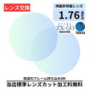 【レンズ交換】〔屈折率1.76 薄型 両面非球面〕東海光学 TOKAI ベルーナZXGO176AS PGC（BELUNA 176AS PGC） 無色レンズ レンズ 交換 メガネ メガネレンズ交換 2枚1組 眼鏡レンズ 眼鏡用レンズ 度付レンズ 度付きレンズ レンズ交換 度入り 度付き 眼鏡用