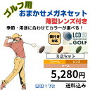【送料無料】ゴルフ スポーツ メガネ 眼鏡 度付き レディース メンズ 男性 女性 おしゃれ かわいい かっこいい 安い メガネセット 近視 遠視 乱視 老視 形状記憶 軽量 フレーム 度なし UVカット TR フィット感 型崩れしにくい カラーレンズ