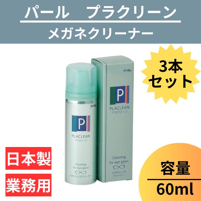  メガネ レンズ クリーナー 3本 60ml 眼鏡 エアゾール  パール PEARL 防汚 帯電防止 PEARL レンズ 汚れ 日本製 除菌