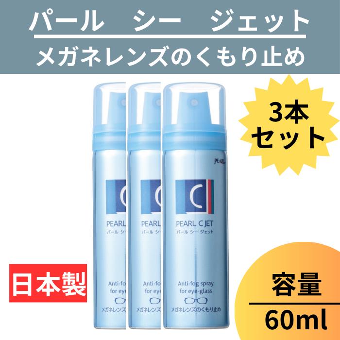 【送料無料】メガネ レンズ パール シージェット PEARL Cジェット くもり止め メガネレンズ 60ml 日本製 小泡状 ムースタイプ 曇り止め 防曇 眼鏡 エアゾール 【 メガネレンズくもり止め シー ジェット ×3 C JET 60ml 】 パール PEARL レンズ 日本製