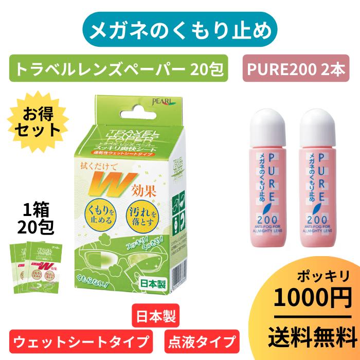 【PURE 200 2本 トラベルレンズペーパー 1箱 20包 セット】1000円 ポッキリ お得 セット メガネクリーナー クリーナー 液 メガネ 眼鏡 マス...