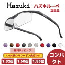 【母の日】ハズキルーペ 正規品 コンパクト(クリアレンズ) ルーペ メガネ 日本製 拡大鏡 プレゼント ギフト 無料ラッピング 1.32倍 1.6倍 敬老の日 ...