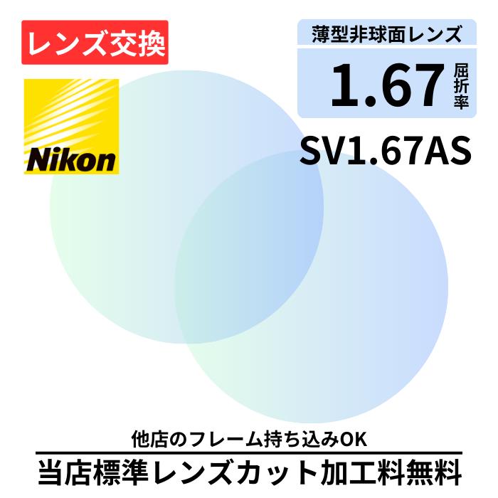 【レンズ交換】NIKON SV167 AS プラスチック 1.60 非球面 無色レンズ レンズ交換 屈折率1.60 メガネ メガネレンズ交換 2枚1組 眼鏡レンズ 眼鏡用レンズ 度付レンズ 度付きレンズ レンズ交換 メガネ 度入り レンズ交...