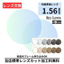 【レンズ交換】遠近両用 調光 FF-iQ 56 basic フォト グレー ブラウン 1.56 イトーレンズ ito lens 無色レンズ レンズ交換 屈折率1.56 メガネレンズ交換 2枚1組 眼鏡レンズ 眼鏡用レンズ 度付レンズ 度付きレンズ メガネ 度入り プラスチック 度付き