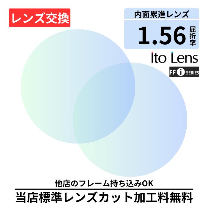 遠近両用 FF-iQ 56 basic 1.56 イトーレンズ ito lens 無色レンズ レンズ交換 屈折率1.56 メガネレンズ交換 2枚1組 眼鏡レンズ 眼鏡用レンズ 度付レンズ 度付きレンズ メガネ 度入り プラスチック 度付き