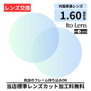 遠近両用 FF-iQ 60 basic 1.60 イトーレンズ ito lens 無色レンズ レンズ交換 屈折率1.60 メガネレンズ交換 2枚1組 眼鏡レンズ 眼鏡用レンズ 度付レンズ 度付きレンズ メガネ 度入り プラスチック 度付き