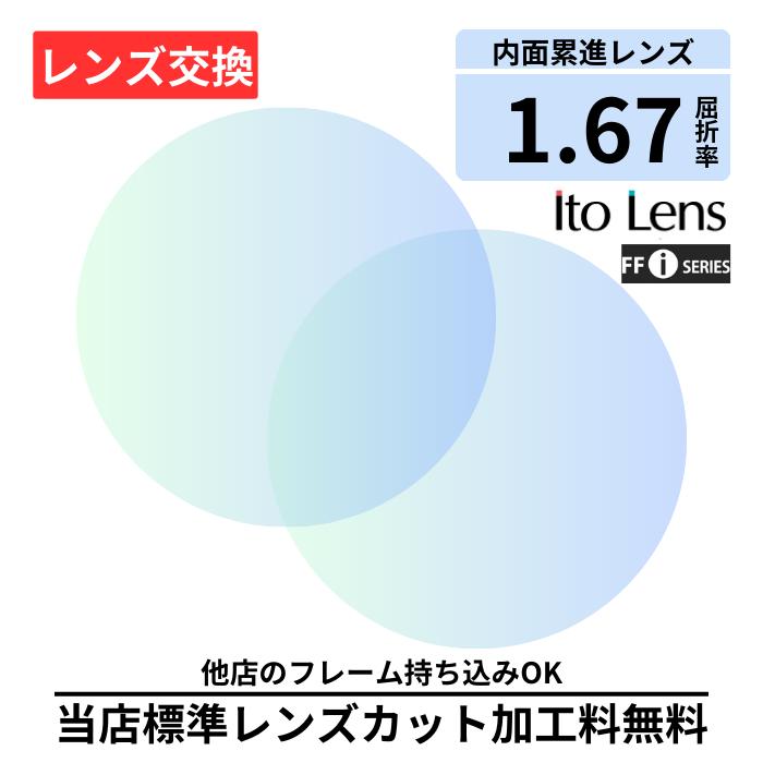 遠近両用 FF-iQ 67 basic 1.67 イトーレンズ ito lens 無色レンズ レンズ交換 屈折率1.67 メガネレンズ交換 2枚1組 眼鏡レンズ 眼鏡用レンズ 度付レンズ 度付きレンズ メガネ 度入り プラスチック 度付き