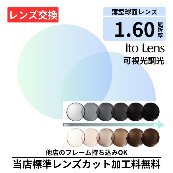 【レンズ交換】ITO ART 160 EX ART gray brown EX グレー ブラウン 可視光 調光 プラスチック 1.60 球面 無色レンズ レンズ交換 屈折率1.60 メガネ メガネレンズ交換 2枚1組 眼鏡レンズ 眼鏡用レンズ 度付レンズ 度付きレンズ メガネ 度入り レンズ交換 メガネ 度付き 眼鏡用 お使いのメガネをそのまま使える 〜レンズ交換をご注文の方へ〜★送り先住所★〒581-0017大阪府八尾市高美町1-3-22メガネのアイショップTEL 072-992-7047★よくある注文時の不備★・度数の（＋）（－）の記号が抜けている。・度数についての項目を「同じ度数で交換」や「度無しで交換」を選んでいるのに、　度数入力フォームに度数を入力している。　(入っているレンズと同じにするのか、入力度数にするのか確認が必要となり　連絡が取れない場合は　製作に進むことが出来ずお時間がかかってしまいます。)・単焦点レンズ(遠くのみや近くのみ)のご注文時にADD(加入度)記載のある　遠近両用のデータを入力している。・ご入力いただいたデータがご注文のレンズでは製作範囲外となっている。・カラーレンズで濃度やフルカラー・グラデーションカラーが抜けている。★レンズ交換の注意点★※まれにレンズ交換作業中、経年劣化や素材によりフレーム破損が出ています。※破損した場合の補償は致しかねます。※ネジが抜けない、元々装着しているレンズが外れない場合がございます。　その場合はレンズ交換不可となり、往復送料のみご負担頂きます。【破損しやすいフレーム】・ TR90素材、ウルテム素材、安価なメガネフレーム（雑貨店販売の1000円前後のメガネ）、古いフレーム【経年変化による素材劣化】◎レンズ交換ご対応はいたしますが以上によりレンズ交換時、　破損した場合の責任、補償は負いかねます。 ◎破損フレームは、ご購入店の方へお申し付けくださいますようお願い申し上げます。【お受けできないフレーム】・K18フレーム・べっ甲フレーム・破損しているフレーム★レンズ交換の追加費用★ツーポイント（フチなし）加工料・・・1500円※その他別途追加費用がある場合はご連絡致します。 5