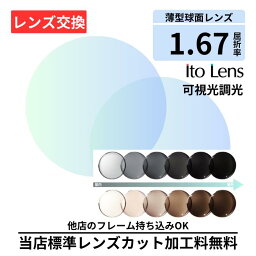 【レンズ交換】ITO ART 167 EX ART gray brown EX グレー ブラウン 可視光 調光 プラスチック 1.67 球面 無色レンズ レンズ交換 屈折率1.67 メガネ メガネレンズ交換 2枚1組 眼鏡レンズ 眼鏡用レンズ 度付レンズ 度付きレンズ メガネ 度入り レンズ交換 メガネ 度付き 眼鏡用