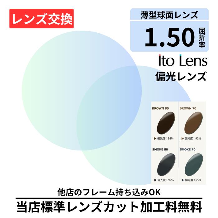 【レンズ交換】ITO 偏光150 gray brown グレー ブラウン 偏光 プラスチック 1.50 球面 偏光レンズ レンズ交換 屈折率1.50 メガネ メガネレンズ交換 2枚1組 眼鏡レンズ 眼鏡用レンズ 度付レンズ 度付きレンズ メガネ 度入り レンズ交換 メガネ 度付き 眼鏡用