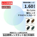 【レンズ交換】偏光 アクロライトスポーツ ハイカーブ 偏光160 gray brown グレー ブラウン プラスチック 1.60 非球面 偏光レンズ レンズ交換 屈折率1.60 メガネ メガネレンズ交換 2枚1組 眼鏡レンズ 眼鏡用レンズ 度付レンズ メガネ 度入り レンズ交換 メガネ 度付き 眼鏡用