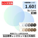 【レンズ交換】遠近両用 調光 FF-iQ 60 basic アート グレー ブラウン 1.60 イトーレンズ ito lens 無色レンズ レンズ交換 屈折率1...