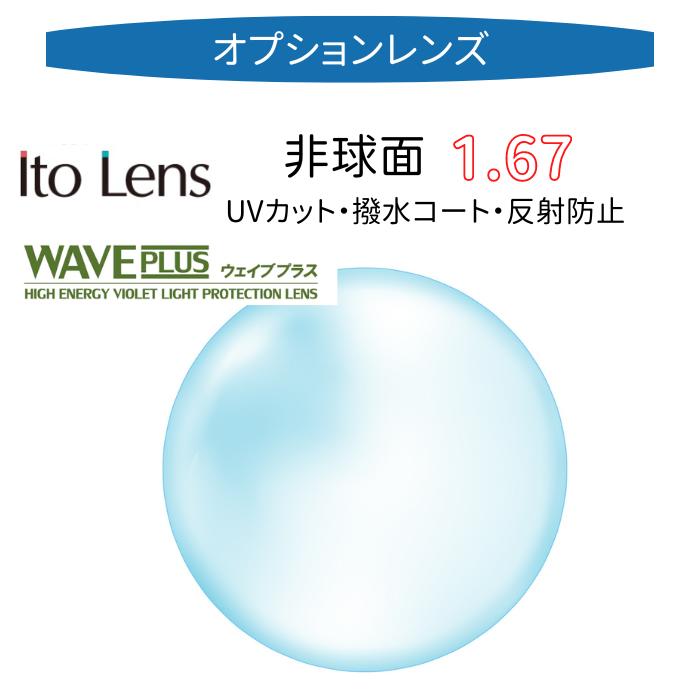 〔オプションレンズ/2枚1組〕〔UV420カット（ウェイブプラス）〕〔屈折率1.67 薄型 非球面〕ITOLENS 167AS WAVEPLUS（ウェイブプラス167AS）