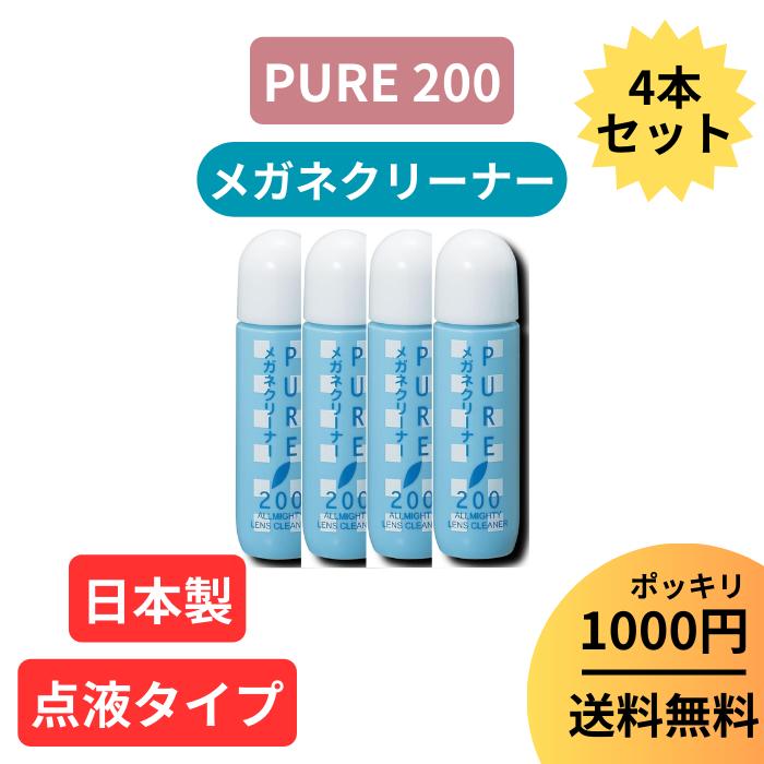 【PURE 200】1000円 ポッキリ お得 セット クリーナー クリーナー 液 メガネ 眼鏡 マスク 日本製 【 パール ピュア200 】 PURE 200...