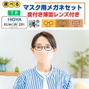 【くもりにくい】 メガネ マスク めがね 眼鏡 防曇 くもり止め 曇らない 選べる お試し 福袋 度あり 度付き 老眼鏡 薄型 サウナメガネ お風呂メガネ レディース メンズ 男性 女性 おしゃれ かわいい かっこいい 近視 遠視 乱視 老眼 フレーム 度なし 伊達 だて UVカット TR