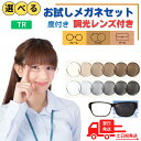 【送料無料】 調光 メガネ めがね 眼鏡 福袋 度なし 度付き レディース メンズ 男性 女性 おしゃれ かわいい かっこいい 安い 激安 メガネ通販セット メ...