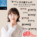 【メガネ屋さんのブルーライトカットメガネ】 ブルーライトカット メガネ めがね 眼鏡 選べる お試し 福袋 度なし 老眼鏡 薄型 メガネケース レディース メン...