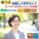 【スーパーUVカット】 メガネ めがね 眼鏡 UV 選べる お試し 福袋 度あり 度付き 老眼鏡 薄型 メガネケース レディース メンズ 男性 女性 おしゃれ ...