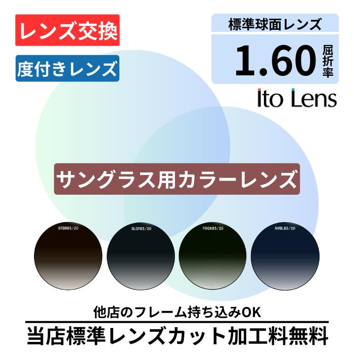 【レンズ交換】プラスチック 1.60球面 カラーレンズ レンズ交換 屈折率1.60 メガネ メガネレンズ交換 2枚1組 眼鏡レンズ 眼鏡用レンズ 度付レンズ 度...