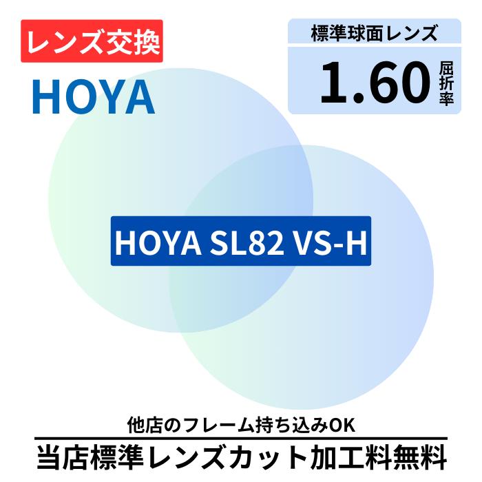【楽天1位】 【レンズ交換】HOYA SL 82 VS-H プラスチック 1.60 球面 無色レンズ レンズ交換 屈折率1.60 メガネ メガネレンズ交換 2枚1組 眼鏡レンズ 眼鏡用レンズ 度付レンズ 度付きレンズ レンズ交換 メガネ 度入り レンズ交換 メガネ 度付き 眼鏡用 レンズ 度付きレンズ