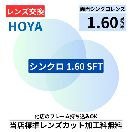 【レンズ交換】HOYA シンクロ 16 SY 160 SFT プラスチック 1.60 遠近両用 遠近 無色レンズ レンズ交換 屈折率1.60 メガネ メガネレンズ交換 2枚1組 眼鏡レンズ 眼鏡用レンズ 度付レンズ 度付きレンズ レンズ交換 メガネ 度入り レンズ交換 メガネ 度付き 眼鏡用 【レンズ交換】HOYA シンクロ 16 SY 160 SFT プラスチック 1.60 遠近両用 遠近 無色レンズ レンズ交換 屈折率1.60 メガネ メガネレンズ交換 2枚1組 眼鏡レンズ 眼鏡用レンズ 度付レンズ 度付きレンズ レンズ交換 メガネ 度入り レンズ交換 メガネ 度付き 眼鏡用