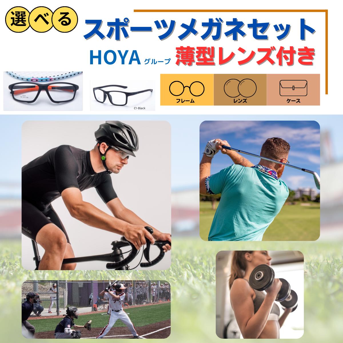 【スポーツメガネ】 スポーツ メガネ めがね 眼鏡 ゴーグル 選べる お試し 福袋 度あり 度付き 老眼鏡 薄型 メガネケース レディース メンズ 男性 女性 おしゃれ かわいい かっこいい 安い メガネセット 近視 乱視 フレーム 度なし 伊達 だて UVカット 紫外線 スポーツメガネ