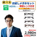 【送料無料】 メガネ めがね 眼鏡 選べる お試し 福袋 度あり 度付き 薄型 メガネケース レディース メンズ 男性 女性 おしゃれ かわいい かっこいい 安...