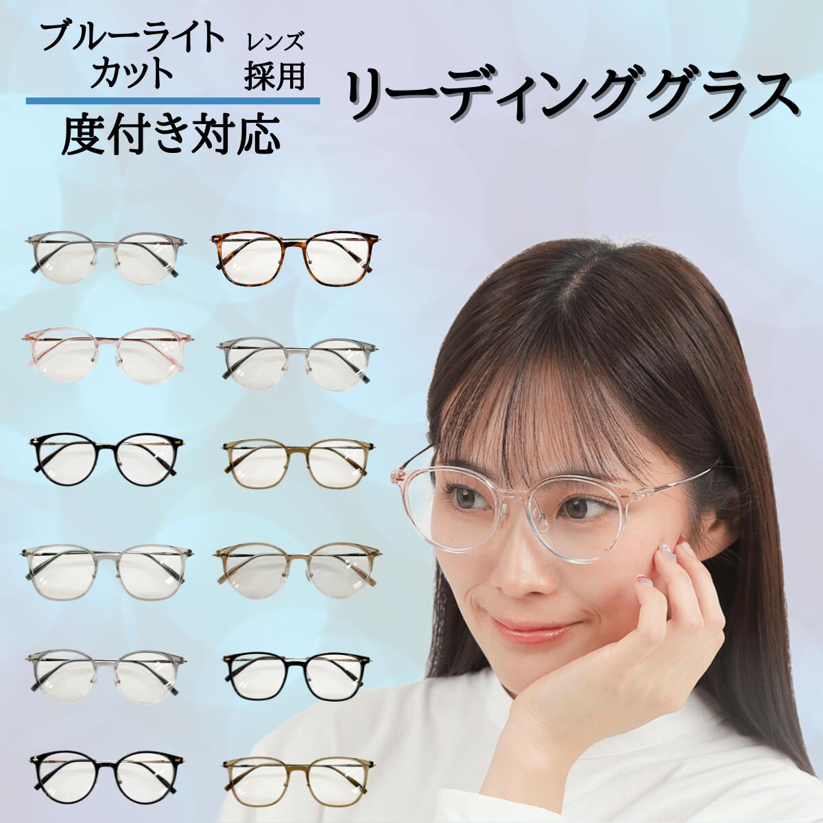 【ブルーライトカット リーディンググラス】 メガネ めがね 眼鏡 選べる お試し 福袋 度あり 度付き 老眼鏡 薄型 メガネケース レディース メンズ 男性 女性 おしゃれ かわいい かっこいい 安い 近視 遠視 乱視 老視 フレーム 度なし 伊達 老眼 UVカット 紫外線 鼻パッド