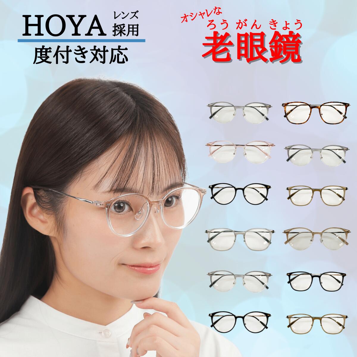 【老眼鏡 HOYA 採用】 メガネ めがね 眼鏡 選べる お試し 福袋 度あり 度付き 老眼鏡 薄型 メガネケース レディース メンズ 男性 女性 おしゃれ かわいい かっこいい 安い メガネセット 近視 遠視 乱視 老視 フレーム 度なし 伊達 老眼 UVカット セル 紫外線 鼻パッド