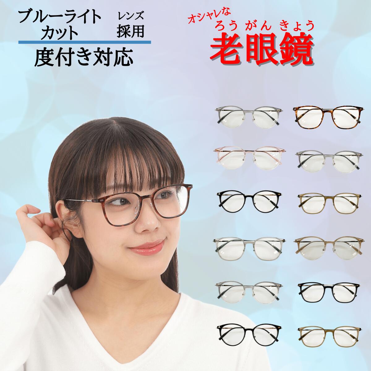 【ブルーライトカット 老眼鏡】 メガネ めがね 眼鏡 選べる お試し 福袋 度あり 度付き 老眼鏡 薄型 メガネケース レディース メンズ 男性 女性 おしゃれ かわいい かっこいい 安い 近視 遠視 乱視 老視 フレーム 度なし 伊達 老眼 UVカット 紫外線 鼻パッド