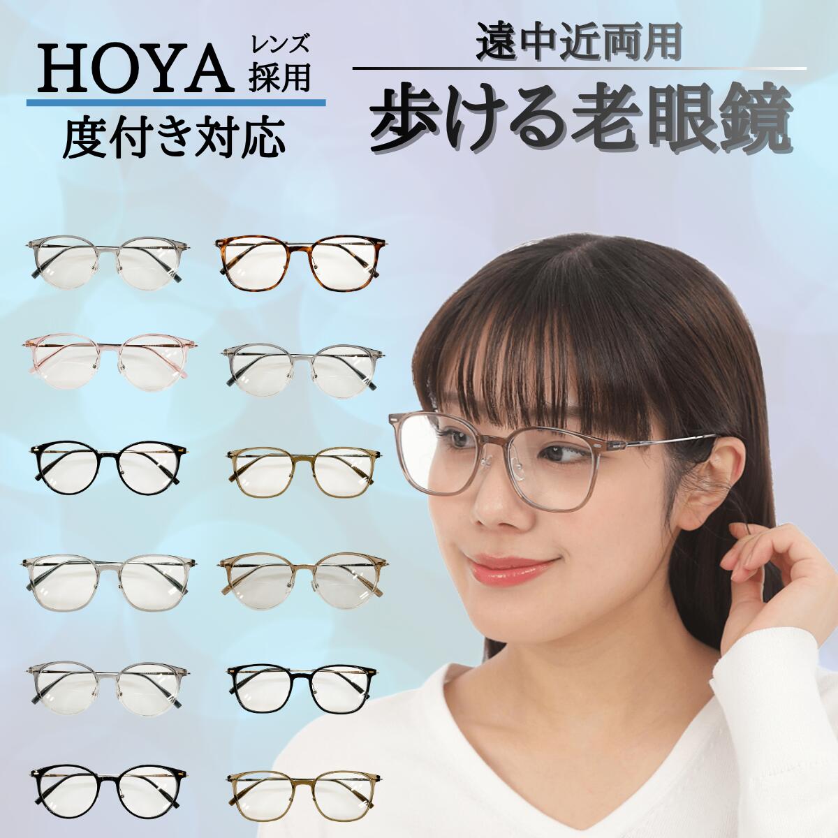 【HOYA 遠近両用 メガネセット】 メガネ めがね 眼鏡 遠近 遠近両用 選べる 福袋 度あり 度付き 老眼鏡 薄型 メガネケース レディース メンズ 男性 女性 おしゃれ かわいい かっこいい 安い メガネセット 近視 遠視 乱視 老視 フレーム 度なし 伊達 だて UVカット 紫外線 TR