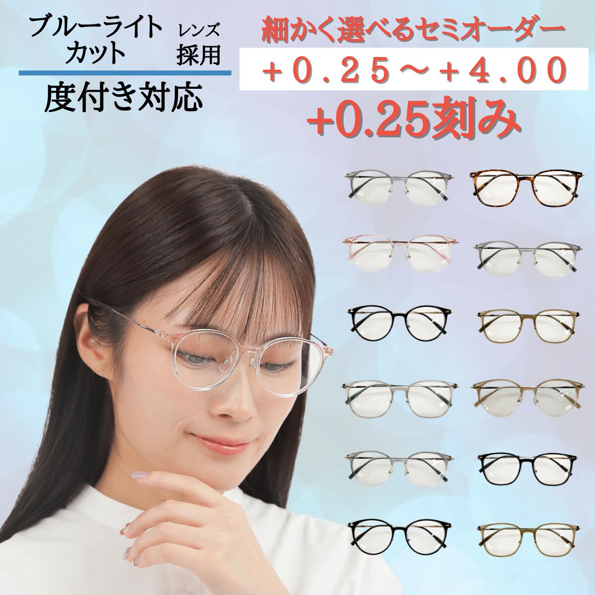 【セミオーダー老眼鏡】 メガネ めがね 眼鏡 選べる お試し 福袋 度あり 度付き 老眼鏡 薄型 メガネケース レディース メンズ 男性 女性 おしゃれ かわいい かっこいい 安い メガネセット 近視 遠視 乱視 老視 フレーム 度なし 伊達 だて UVカット セル 紫外線 アセテート