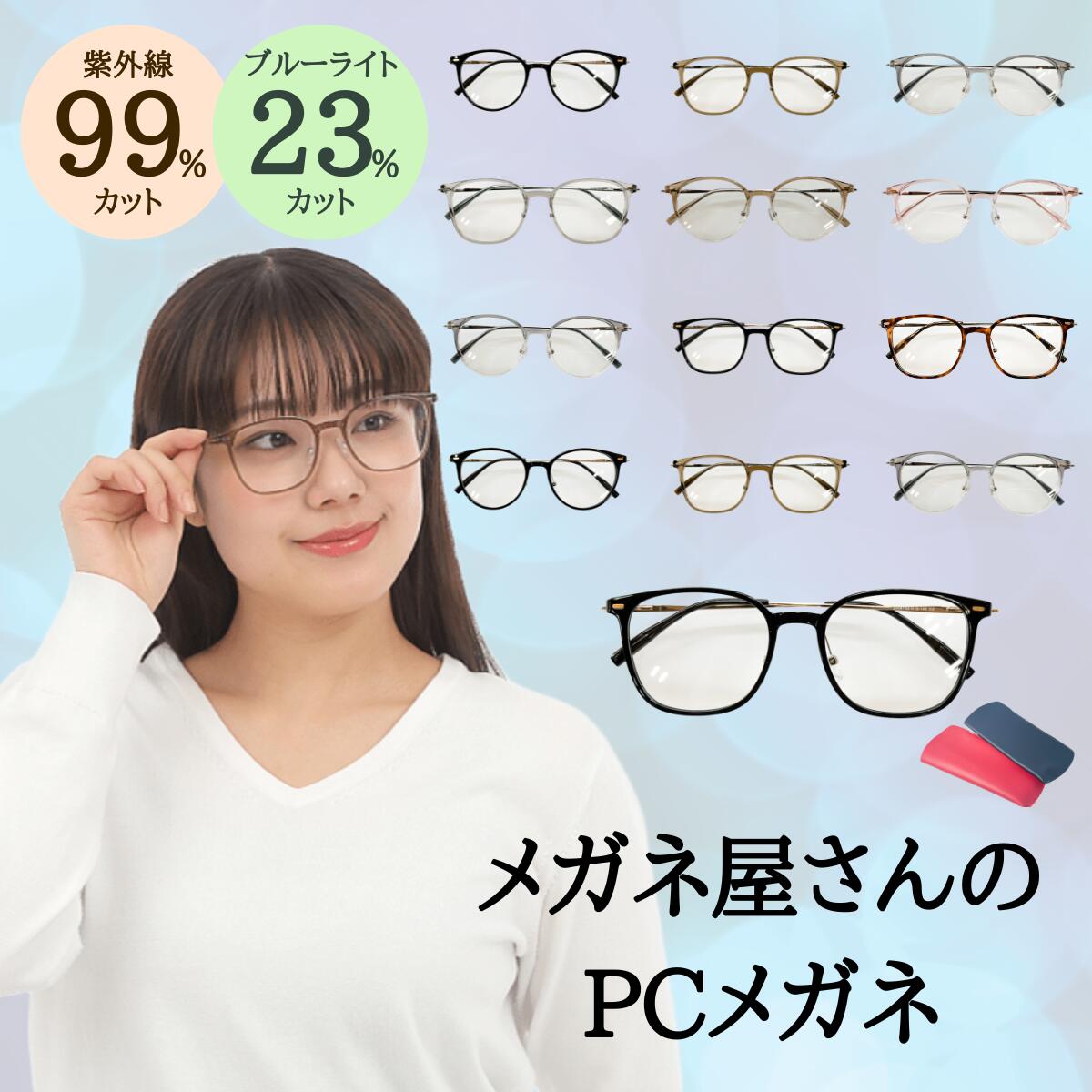 【メガネ屋さんのブルーライトカットメガネ】 ブルーライトカット 紫外線 メガネ めがね 眼鏡 伊達 だて 選べる お試し 福袋 度なし 老眼鏡 薄型 メガネケース レディース メンズ 男性 女性 おしゃれ かわいい かっこいい 安い メガネセット フレーム 伊達 だて UVカット TR