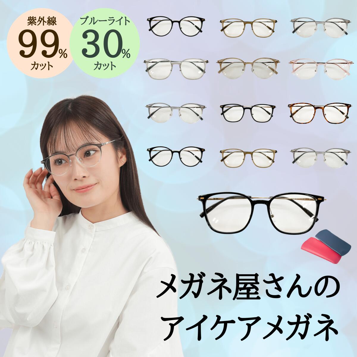 【メガネ屋さんのアイケアメガネ】 ブルーライトカット 紫外線 メガネ めがね 眼鏡 伊達 だて 選べる お試し 福袋 度なし 老眼鏡 薄型 メガネケース レディース メンズ 男性 女性 おしゃれ かわいい かっこいい 安い メガネセット フレーム 伊達 だて UVカット TR