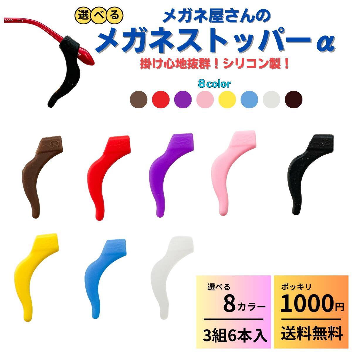 メガネ 眼鏡 ずり落ち 防止 ズレ防止 滑り止め ズレ ズレ落ち ズレない ズレ落ち防止 滑り止め防止 滑る メガネストッパー α ズレる ズレ落ち メガネ固定 メンズ レディース スポーツ 6本 セット 子供 老眼 老眼鏡 めがね 1000円