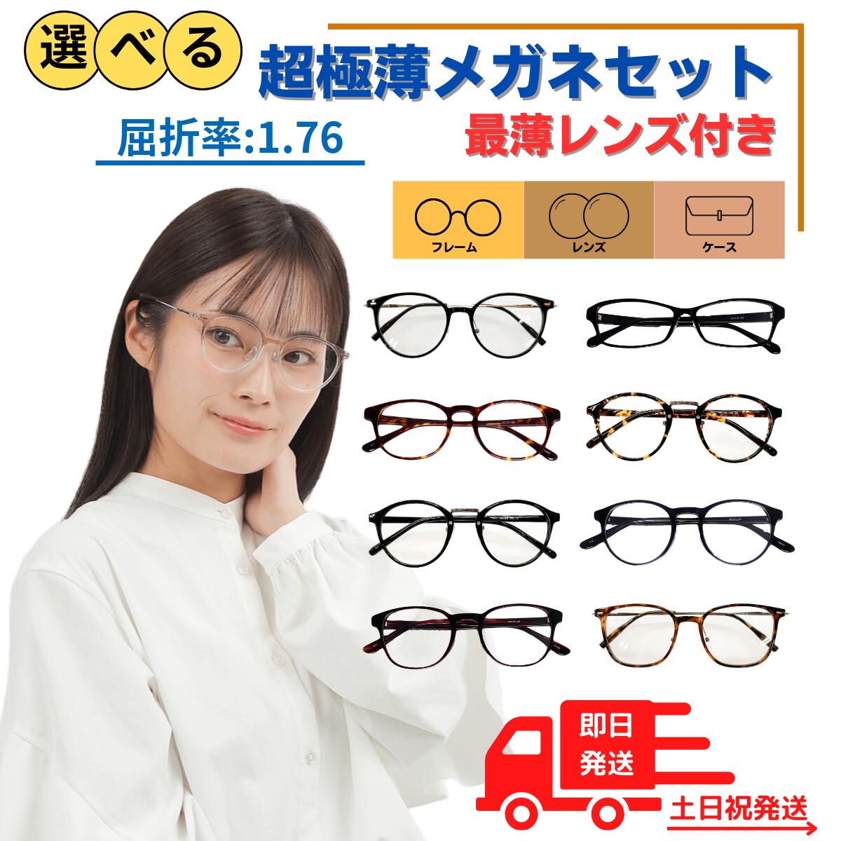 【世界最高屈折率】 メガネ めがね 眼鏡 選べる お試し 福袋 度あり 度付き 老眼鏡 薄型 超薄型 メガネケース レディース メンズ 男性 女性 おしゃれ かわいい かっこいい 安い メガネセット 近視 乱視 フレーム 強度近視 伊達 だて UVカット セル 紫外線 アセテート
