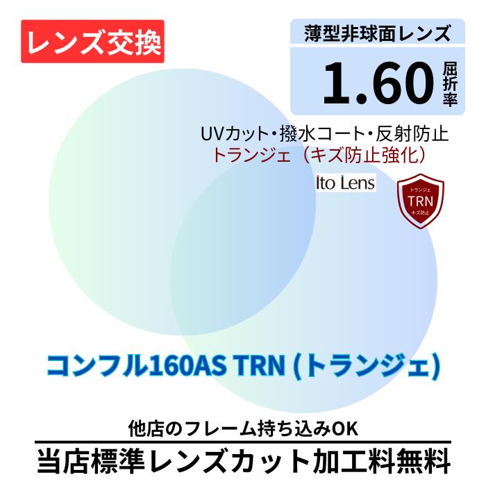 【レンズ交換】コンフル160AS TRN トランジェ 耐傷 プラスチック 1.60 非球面 無色レンズ レンズ交換 屈折率1.60 メガネ メガネレンズ交換 2枚1組 眼鏡レンズ 度付レンズ 度付きレンズ レンズ交換 メガネ 度入り レンズ交換 メガネ 度付き 眼鏡用 レンズ 度付きレンズ お使いのメガネをそのまま使える ～レンズ交換をご注文の方へ～●簡単3ステップ●1. レンズ注文注文方法が分からなければ、お問い合わせにてご連絡ください2. フレーム送付発送方法は何でもOK！（日本郵便・ヤマト運輸・佐川急便など）3. 返送までお待ちくださいフレーム到着後、最短即日発送！　　迅速・丁寧に作製致します。●ステップごとの注意点●1.　レンズ注文「交換したいレンズの度数が分かる場合」ご希望のレンズ度数をご注文時に選択ください「交換したいレンズの度数が分からない場合」以前に購入した眼鏡店に確認するか、もしくは眼科にて処方箋＠の取得をお願い致します。「送ったメガネと同じ度数にしたい場合」・交換したいメガネと同じ度数の場合そのままメガネを下記の住所へ送付お願い致します。同じ度数にしたいメガネと交換したいメガネが違う場合・交換したいメガネと一緒に同送してください。※ご選択いただいた度数が製作範囲外などの、度数の選び方にて不備がある場合、確認が必要となるため連絡が取れるまで作製をストップさせていただきます。その場合、納期が予定より長くなる可能性がございますことご了承お願い致します。不備がある場合、お問い合わせもしくはメールにてご連絡させていただきます。2.　フレームを送付★送付先住所★〒581-0017大阪府八尾市高美町1-3-22メガネのアイショップTEL 072-992-7047〇破損しやすいフレーム〇TR90素材樹脂・ウルテム素材ファッションフレーム（100円均一や雑貨店の安価なフレーム）劣化した古いフレーム〇レンズ交換不可のフレーム〇特殊加工が必要なフレーム高額なフレーム（貴金属・べっ甲・宝石）破損しているフレームネジが抜けない・レンズが外れないフレーム※実店舗の経験を活かして丁寧に作製を行いますが、まれにレンズ交換中にフレームの破損が発生する場合がございますが、当店で補償は致しかねます。4. 返送までお待ちください★当店のこだわり★強度のレンズを薄く美しく見せる特別加工は無料サービスでさせていただきます。レンズの厚みを極力薄く見えるように、バフできれいに磨き上げ、滑らかに仕上げます。可能な限り、即日仕上げ！土日祝も発送可能です！【追加費用について】※製作範囲外や特注、追加コーティングをオプションで付けたい場合は、別途ご連絡致します。※その他別途追加費用がある場合に関しましても、ご連絡致します。 5