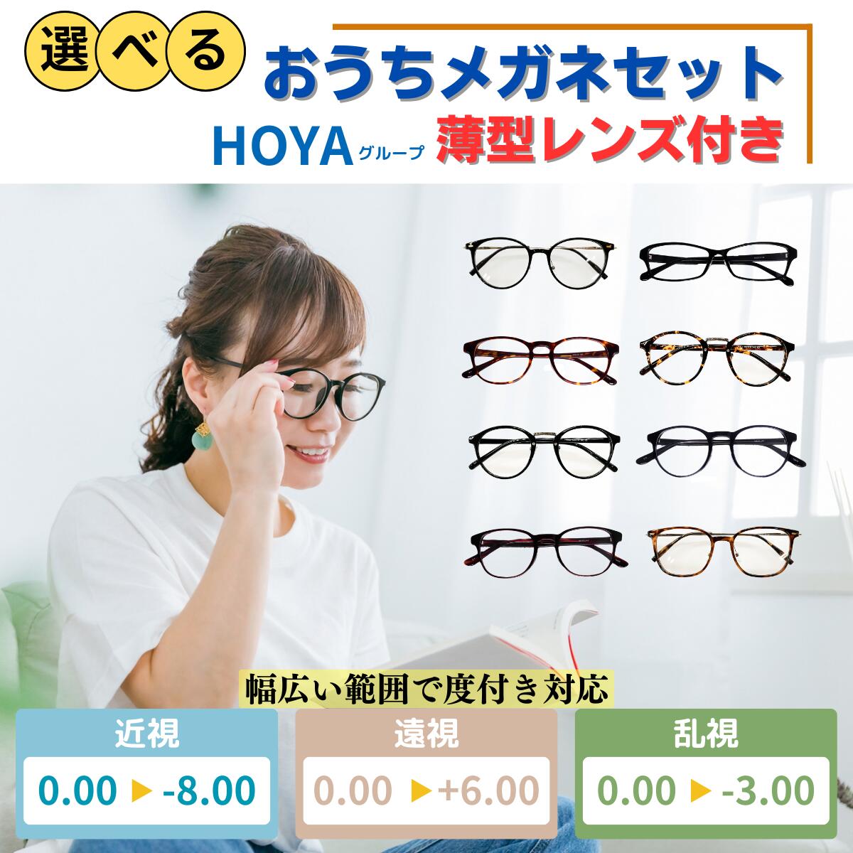 【おうちメガネ】 メガネ めがね 眼鏡 選べる 家用 自宅用 室内用 テレビ スマホ 読書 在宅ワーク 度あり 度付き 老眼鏡 薄型 メガネケース レディース メンズ おしゃれ かわいい かっこいい 近視 遠視 乱視 老視 コンタクトレンズ 度なし 伊達 だて UVカット 紫外線